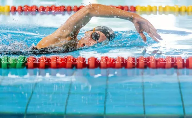 辉达app官方下载百度营销中心海澜之家签约足球运动员，将如何影响足球产业格局？