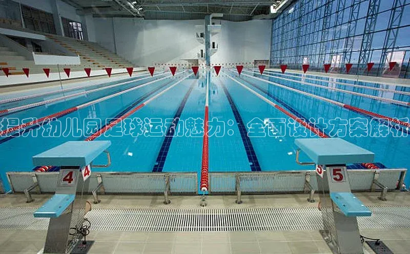 辉达app官方下载神思电子提升幼儿园足球运动魅力：全面设计方案解析