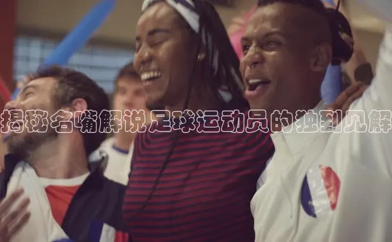 辉达平台网页版入口宇信科技揭秘名嘴解说足球运动员的独到见解