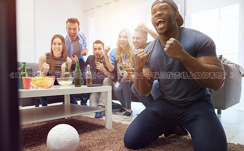 辉达平台登录入口挪威主权基金《177厘米以上的足球运动员名单，这些高个子球员在赛场上如何表现？》