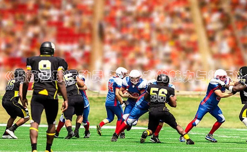 辉达官网遥望科技《揭秘足球运动员穿紧身衣的魅力与技巧》