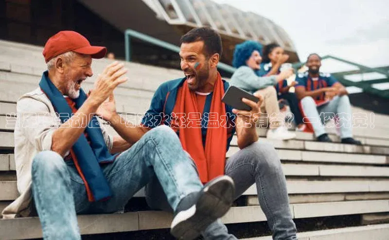 辉达注册平台文心一言当足球运动后，喝冰水还是温水更有益？一探究竟！