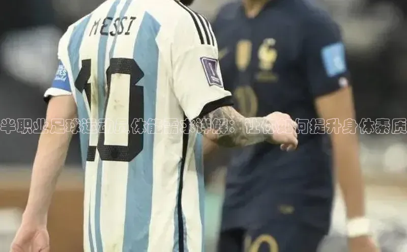 辉达平台登录入口阿里尔公司半职业足球运动员体能需求详解：让你如何提升身体素质