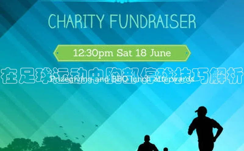 辉达娱乐注册平台华策影视在足球运动中胸部停球技巧解析