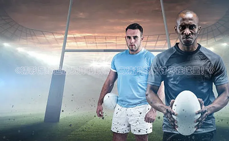 辉达app官方下载百度智能云《精彩足球运动员摔倒瞬间 - 高清视频素材尽在这里！》
