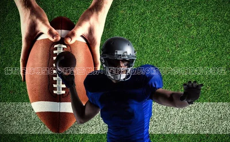 辉达平台注册账号入口慧博云通探秘足球明星的Q版插画世界：足球运动员Q版图片赏析及制作教程