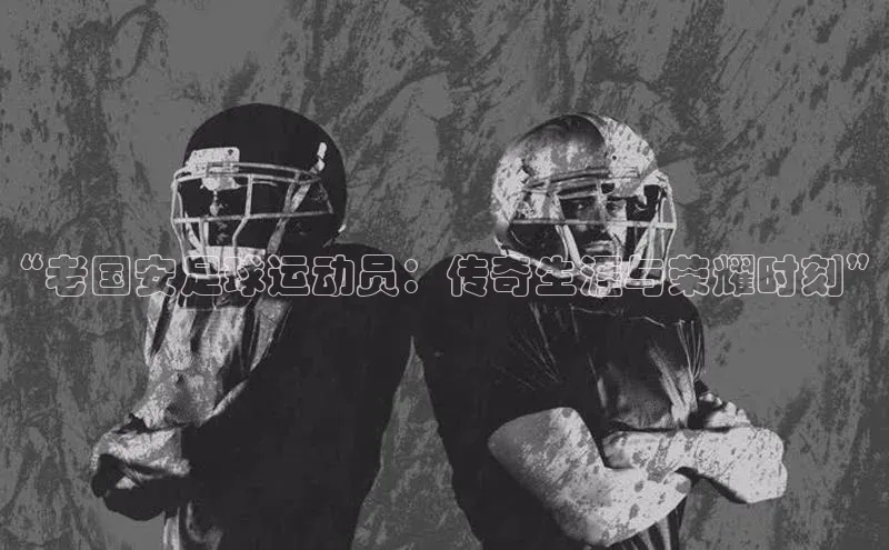 辉达娱乐平台百度手机助手“老国安足球运动员：传奇生涯与荣耀时刻”