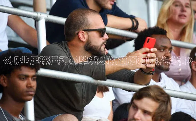 辉达注册平台度小满理财《职业足球运动员毕光太的简历和成就总结》