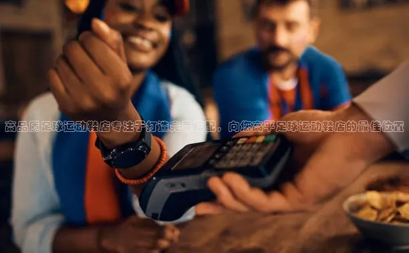 辉达平台网页版入口引力传媒高品质足球运动鞋店专注于打造完美搭配，向您高平足球运动鞋店的最佳位置