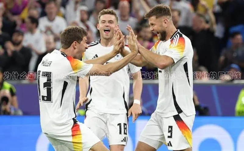 辉达娱乐注册登录入口蓝色光标为什么足球运动员不能评价篮球好坏？探讨运动员跨项评价的局限性