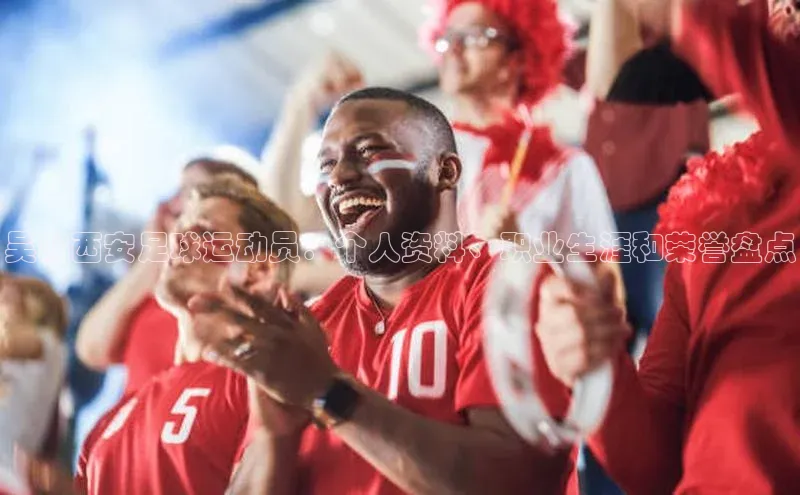 辉达娱乐注册登录入口中海达吴鹏西安足球运动员：个人资料、职业生涯和荣誉盘点