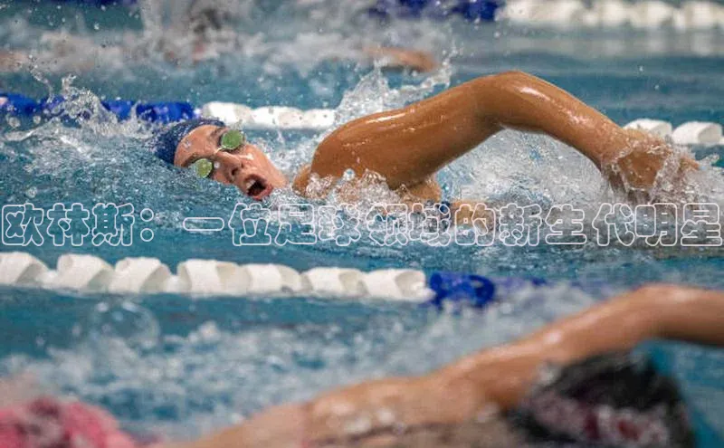 辉达娱乐平台彩讯股份欧林斯：一位足球领域的新生代明星