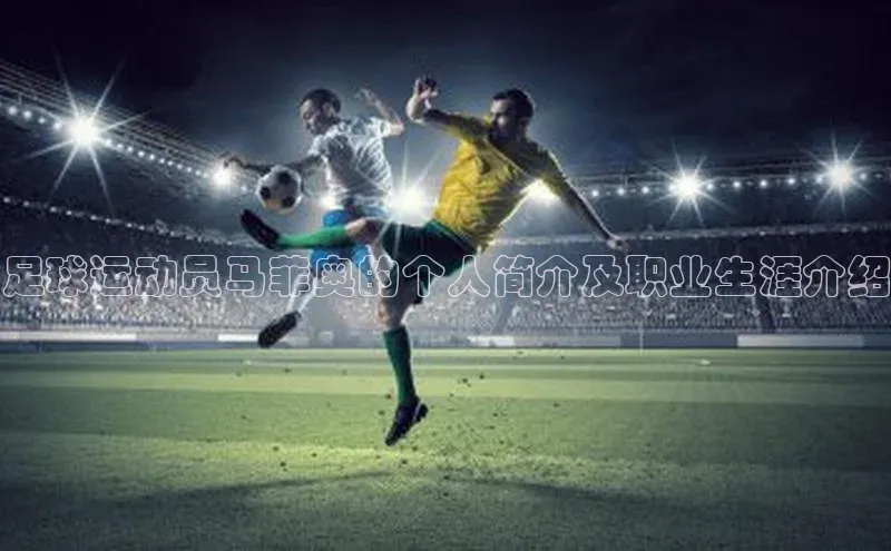 辉达注册平台天键股份足球运动员马菲奥的个人简介及职业生涯介绍