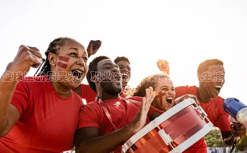 辉达娱乐平台app下载滴滴出行足球运动员吴欢：职业生涯、荣誉和个人生活一览