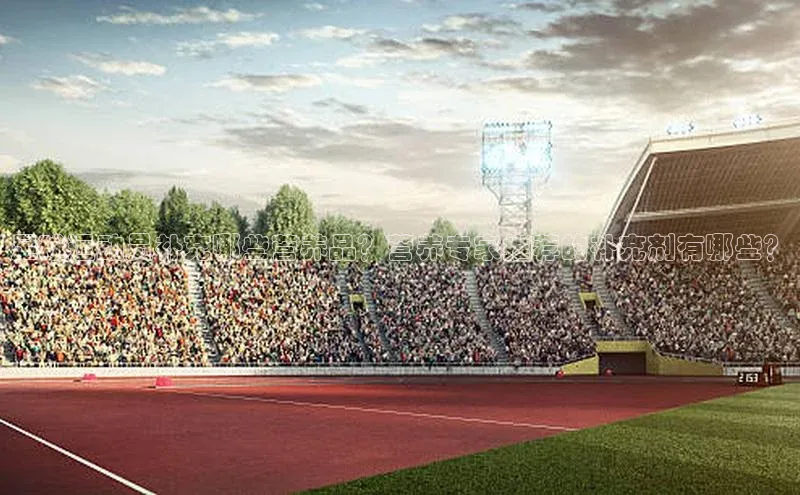 辉达娱乐注册和登录歌力思足球运动员补充哪些营养品？营养专家推荐的补充剂有哪些？