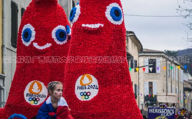 辉达app官方下载元隆雅图深度解析广西师范大学足球运动训练的专业技巧与实践经验