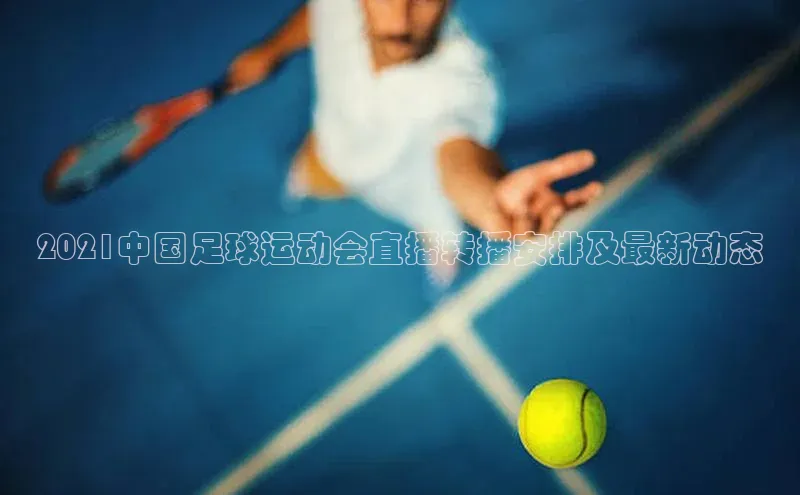 辉达App登录入口百度翻译App2021中国足球运动会直播转播安排及最新动态