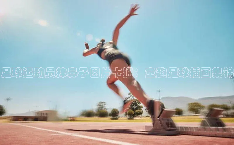 辉达app官方下载神思电子足球运动员抹鼻子图片卡通：童趣足球插画集锦