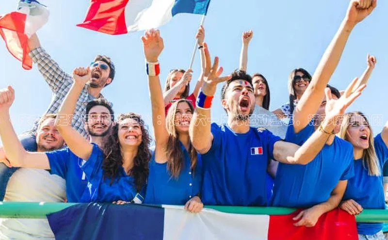 辉达娱乐平台百度技术学院《庆六一足球运动开幕式》：揭秘六一足球运动盛事，精彩瞬间回顾