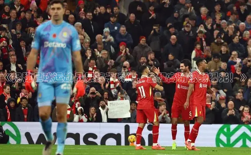 辉达注册账号入口如流《揭秘足球运动员尿裤子瞬间，全程高清视频曝光！》