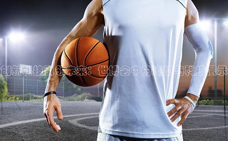 辉达娱乐平台百度技术学院创新科技引领未来：世博会中的运动与科技展示