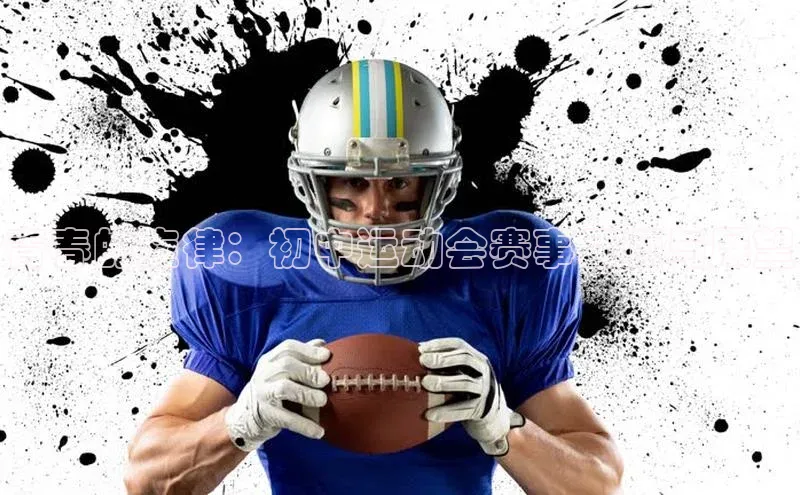 辉达注册账号入口颐驰 06青春的旋律：初中运动会赛事回顾与展望