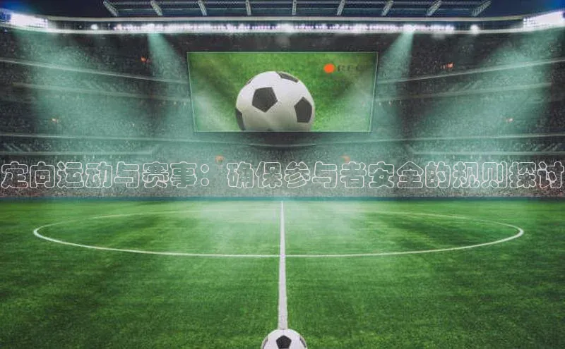 辉达注册账号入口雷柏科技定向运动与赛事：确保参与者安全的规则探讨