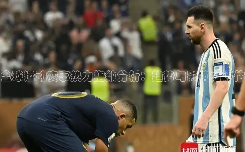 辉达娱乐注册登录入口ARGA公司全球运动赛事热力指数分析：趋势与影响力评估