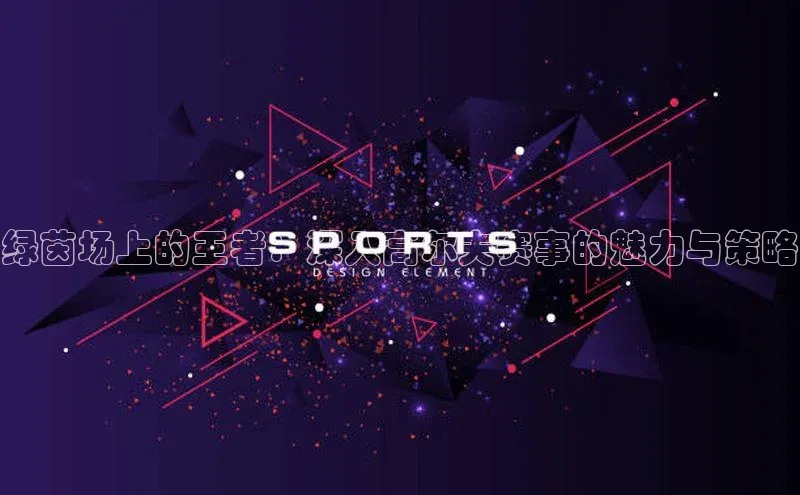 辉达注册官网入口网址一径科技绿茵场上的王者：深入高尔夫赛事的魅力与策略