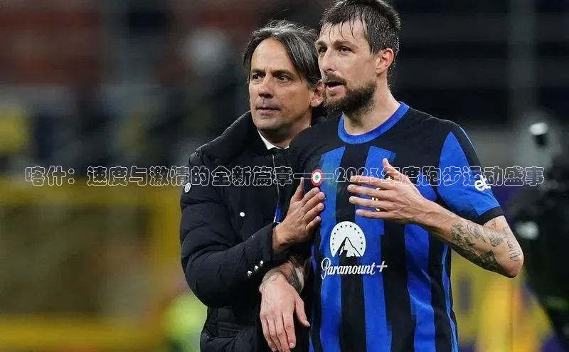 辉达娱乐平台皮阿诺喀什：速度与激情的全新篇章——2023年度跑步运动盛事