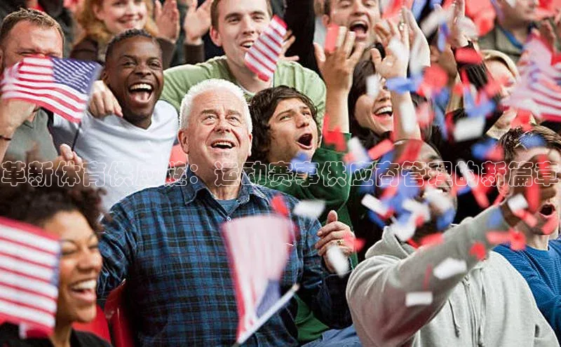 辉达注册账号入口颐驰 06革新体育供应链：运动赛事供应商管理的新篇章