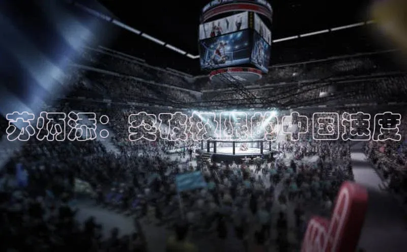 辉达娱乐彩票官网云创智行苏炳添：突破极限的中国速度