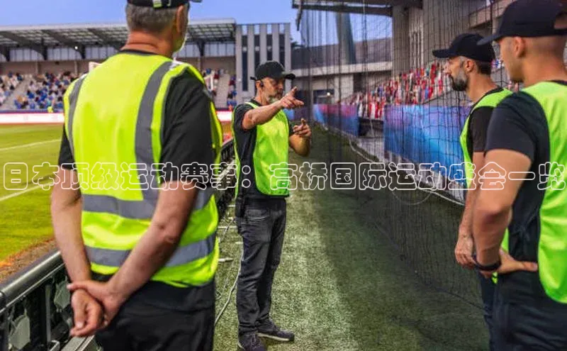辉达娱乐彩票官网天下秀日本顶级运动赛事：高桥国际运动盛会一览
