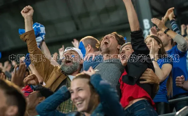 辉达娱乐注册平台华策影视中国盛事：2024年国际体育盛会的筹备与挑战