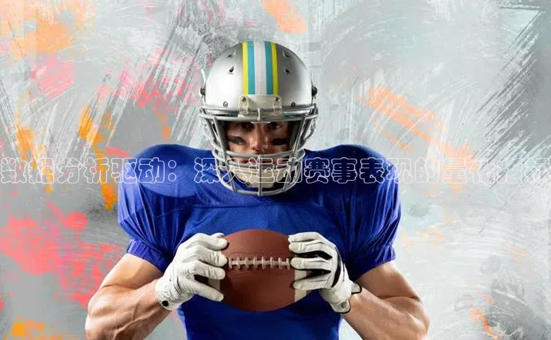 辉达娱乐注册登录入口蓝色光标数据分析驱动：深入运动赛事表现的量化指标