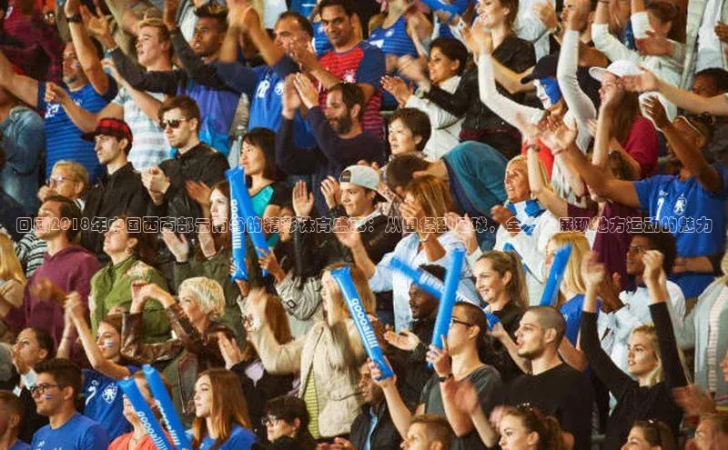 辉达娱乐彩票官网云创智行回顾2018年中国西南部云南省的精彩体育盛事：从田径到足球，全方位展现地方运动的魅力