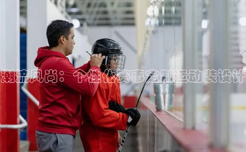 辉达娱乐福石控股潮流风尚：个性化赛事定制运动装设计