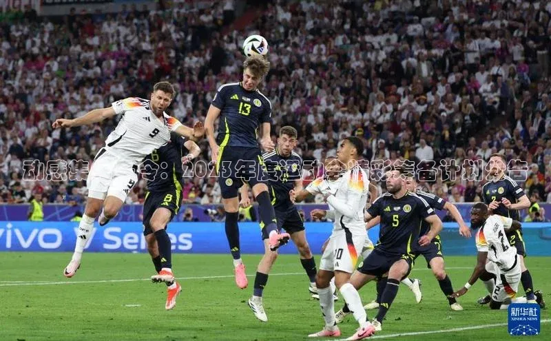 辉达娱乐彩票官网猫眼动感集结号令：2023年度运动会精彩筹备计划公告