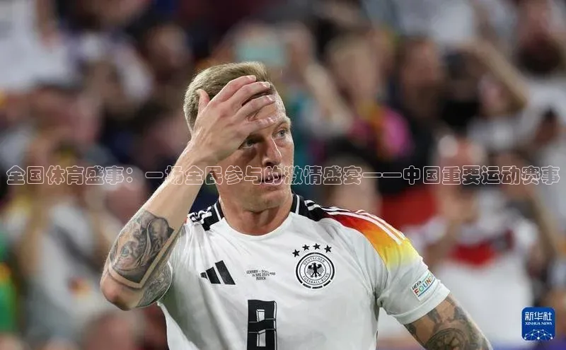 辉达娱乐平台app下载滴滴出行全国体育盛事：一场全民参与的激情盛宴——中国重要运动赛事