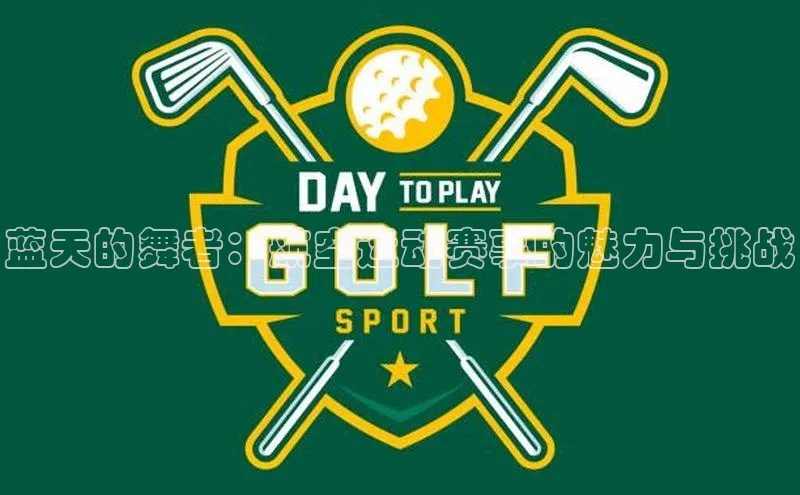 辉达平台登录入口中文在线蓝天的舞者：航空运动赛事的魅力与挑战