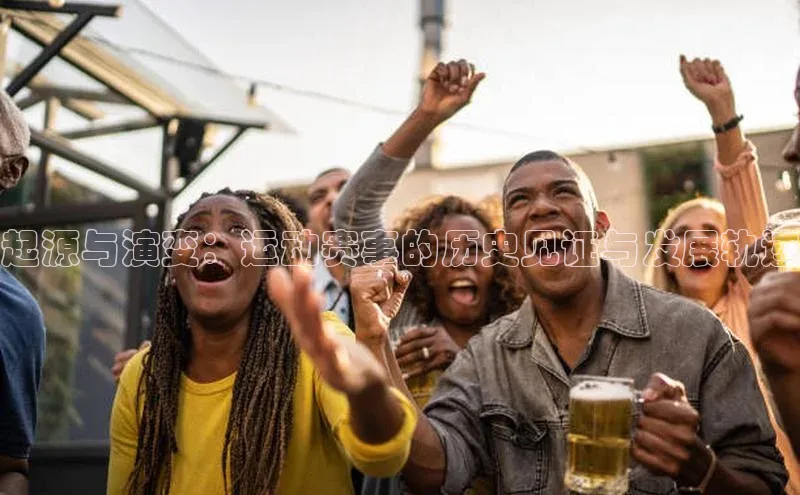 辉达注册官网入口百度集团起源与演变：运动赛事的历史见证与发展轨迹