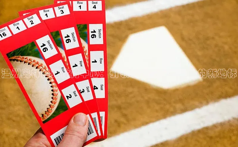 辉达App登录入口哇咔哇咔文化温州奥林匹克体育中心：引领现代赛事与文化的新地标