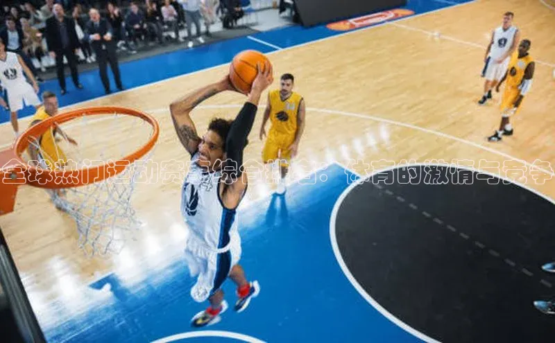 全球热门运动赛事综合排名：体育的激情与竞争