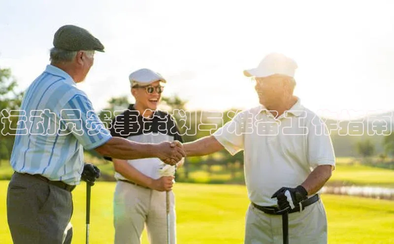 运动员赛事策划与准备工作指南