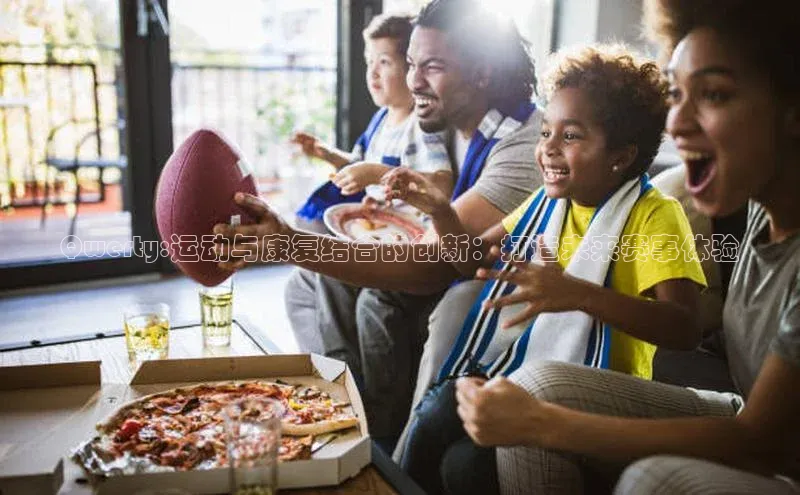 Qwerty:运动与康复结合的创新：打造未来赛事体验