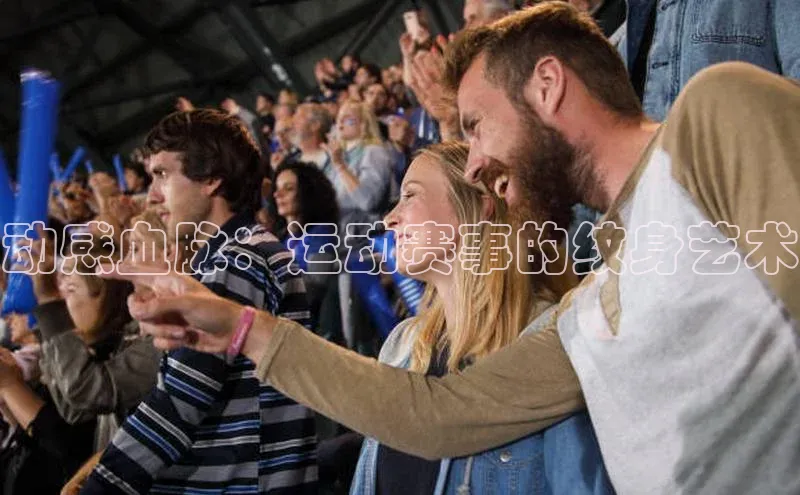 动感血脉：运动赛事的纹身艺术