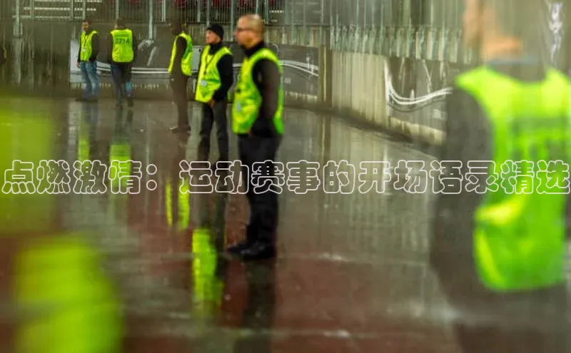 点燃激情：运动赛事的开场语录精选