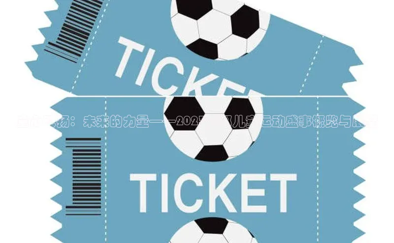 童心飞扬：未来的力量——2023成都儿童运动盛事概览与展望