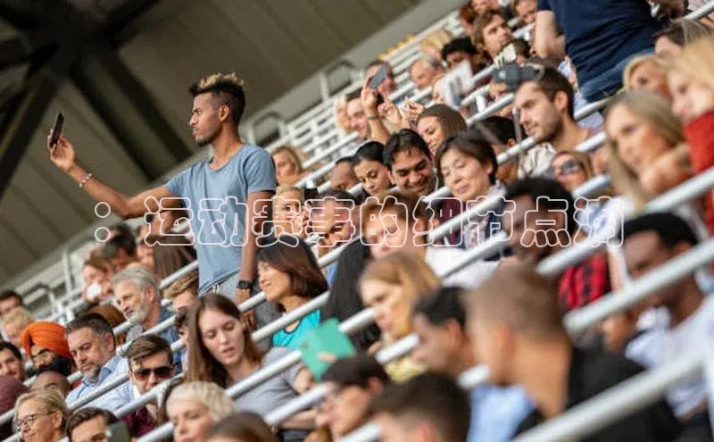 ：运动赛事的细节点滴