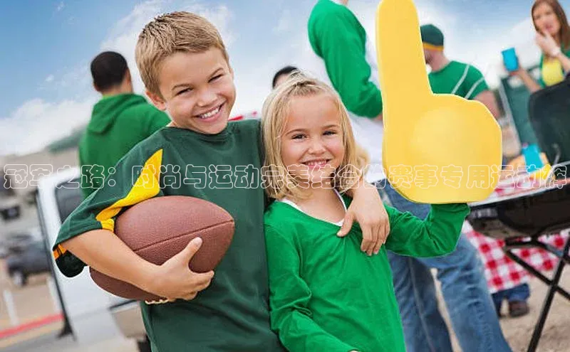 冠军之路：时尚与运动完美结合的赛事专用运动裤